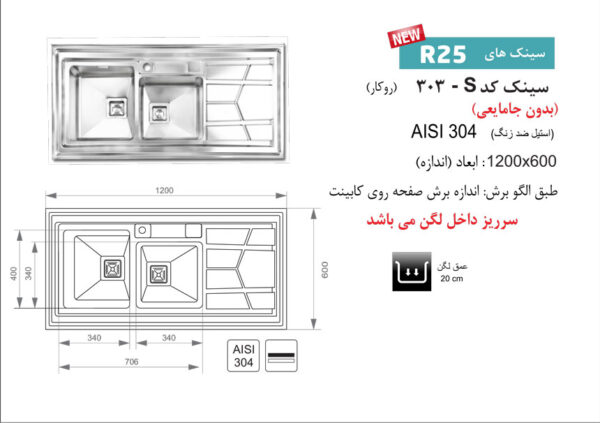 سینک روکار اخوان مدل 303S