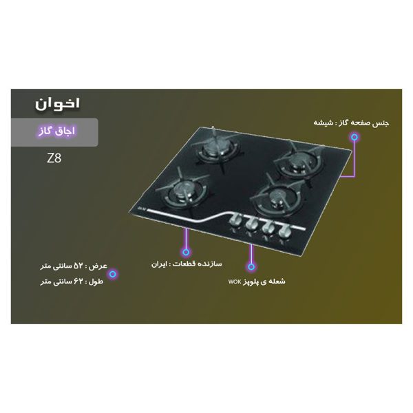 نمایی از عکس گاز صفحه ای اخوان مدل Z8 با نشان دادن شماتیک قطعات و ابعاد دیده می شود.